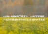 24小时dy业务自助下单平台，24小时智能服务，开启您的便捷购物新时代亿乐社区SUP货源站