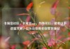 卡易信社区，卡易信app，当然可以，请看以下这篇文章。亿乐社区低价自营货源站