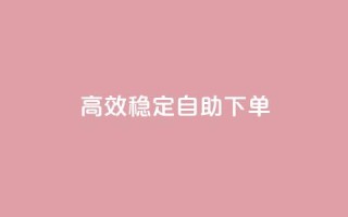 高效稳定自助下单,dy业务卡盟网站最低价 - dy升级业务下单网站 - 24小时自助服务平台