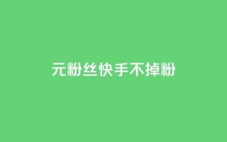1元3000粉丝快手不掉粉,抖音点赞清理器 - qq大会员低价开通网站 - 抖音赞自助低价