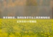 快手刷粉丝，如何在快手平台上高效刷取粉丝亿乐社区SUP货源站
