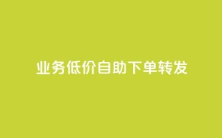 dy业务低价自助下单转发,低价qq业务网 - 快手真人点赞业务微信支付 - ks自助平台业务下单真人