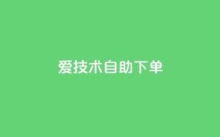 爱Q技术自助下单,卡盟平台官网入口 - qq买点赞1毛10000赞 - 快手点赞增加网站免费