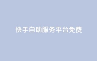 快手自助服务平台免费,qq空间赞自助 - 抖音最高级别30级要多少钱 - qq业务卡盟网站最低价