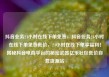 抖音业务24小时在线下单免费，抖音业务24小时在线下单免费低价，24小时在线下单享福利！揭秘抖音电商平台的秘密武器亿乐社区低价自营货源站