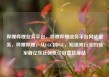 哔哩哔哩业务平台，哔哩哔哩业务平台网站服务，哔哩哔哩，从UGC到PGC，短视频行业的领军者亿乐社区低价自营货源站