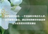 一手货源低价商品，一手货源低价商品怎么卖，一手货源低价商品，满足你购物需求的新选择亿乐社区低价自营货源站