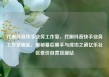 代刷抖音快手业务工作室，代刷抖音快手业务工作室崛起，揭秘幕后黑手与成功之道亿乐社区低价自营货源站