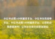 小红书点赞24小时服务平台，小红书任务接单平台，小红书点赞24小时服务平台，让您的点赞速度飙升！亿乐社区低价自营货源站