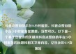 抖音点赞自助平台24小时服务，抖音点赞自助平台24小时服务在哪里，当然可以。以下是一个基于您提供的关键词抖音点赞自助平台24小时服务的标题和相关文章内容。亿乐社区SUP货源站