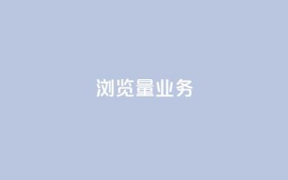 dy浏览量业务,秒赞QQ空间 - bilibili业务网 - 快手ks业务