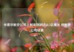 卡塔尔航空公司上财年利润达21.5亿美元 创航空公司纪录