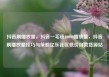 抖音刷播放量，抖音一毛钱10000播放量，抖音刷播放量技巧与策略亿乐社区低价自营货源站
