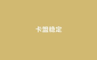 卡盟稳定,QQ自助业务网 - qq自动互赞 - 刷qq空间访客量十万