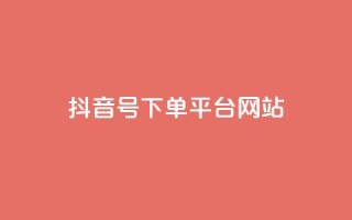 抖音ck号下单平台网站,ks业务下单24小时最低价 - 拼多多便宜助力链接 - 七百块可以构成诈骗吗