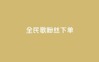 全民K歌粉丝下单,快手下单平台推荐 - 快手热度购买网站 - ks和快手是一个平台