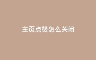 qq主页点赞怎么关闭,免费刷1000空间访客量 - 网红助力的钱怎么退回来 - qq主页点赞自助下单