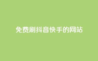 免费刷抖音快手的网站,1元涨100赞快手网站 - 安逸发卡网 - 点赞粉丝下单网站