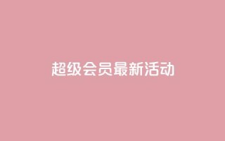 QQ超级会员最新活动,全网最低价稳定卡盟 - 快手评论区点赞下单 - 低价辅助发卡网
