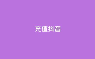 充值抖音 - 如何轻松快速充值抖音提升账户体验~