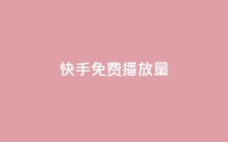 快手免费1000播放量,名片点赞 - 网红商店24小时自助购买 - QQ访问我看过谁查看置项相册