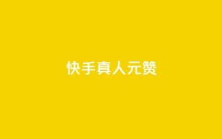 快手真人1元100赞,卡盟自助下单流量卡 - dy自助下单全网最低 - ks一键取赞下载