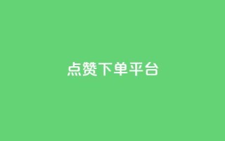 点赞下单平台,卡盟低价qq业务自助下单 - 卡盟网官方网站 - 卡盟低价自助下单会员