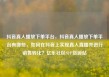 抖音真人播放下单平台，抖音真人播放下单平台有哪些，如何在抖音上实现真人直播并进行销售转化？亿乐社区SUP货源站