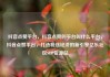 抖音点赞平台，抖音点赞的平台叫什么平台，抖音点赞平台，打造粉丝经济的新引擎亿乐社区SUP货源站