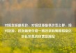 对接货源最低价，对接货源最低价怎么算，接对货源，找到最低价格—高效采购策略指南亿乐社区低价自营货源站