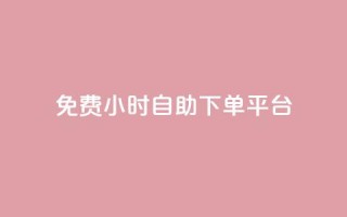 qq免费24小时自助下单平台,卡盟低价qq号 - dy业务下单24小时最低价 - 云商城24小时下单平台