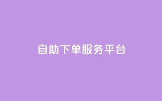 ks自助下单服务平台,qq空间转发在线下单 - 抖音点赞充值秒到账 - qq自助下单商城