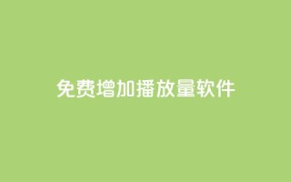 免费增加播放量软件,Q免密码登录器 - 抖音粉丝 - 粉丝增加软件