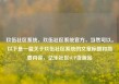 玖伍社区系统，玖伍社区系统官方，当然可以。以下是一篇关于玖伍社区系统的文章标题和简要内容，亿乐社区SUP货源站