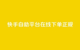 快手自助平台在线下单正规,qq空间访客量软件有哪些 - 拼多多助力网站全网最低价 - 拼多多大转盘没有转盘