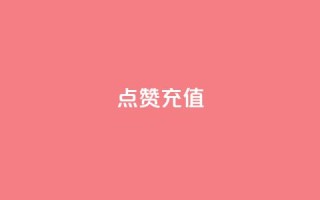 dy点赞充值,ks粉丝 - qq代充网专业代充平台 - qq业务代理平台