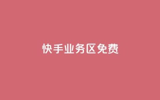 快手业务区免费,一块钱1000粉块手 - 抖音怎么增加浏览量和粉丝 - qq互赞助手软件免费下载2023