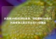 抖音刷1000粉丝网站免费，轻松赚取1000粉丝，抖音变现之路亿乐社区SUP货源站