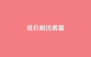 低价刷qq访客量,免费刷大量访客的网站 - 快手粉丝一元1000个活粉 - 卡盟平台在线下单