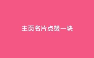 qq主页名片点赞一块,风雨科技24小时自助下单 - 自助下单在线云商城 - QQ刷钻教程2024