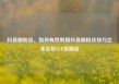 抖音刷粉丝，如何有效利用抖音刷粉丝技巧亿乐社区SUP货源站