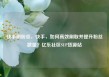 快手刷粉丝，快手，如何高效刷取并提升粉丝数量？亿乐社区SUP货源站