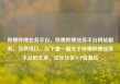 哔哩哔哩业务平台，哔哩哔哩业务平台网站服务，当然可以。以下是一篇关于哔哩哔哩业务平台的文章。亿乐社区SUP货源站