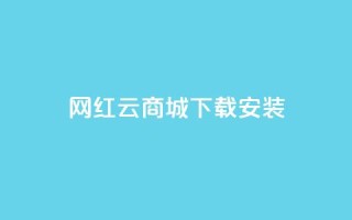 网红云商城app下载安装,qq钻业务卡盟 - 彩虹发卡官网 - 快手买call链接