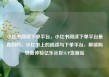 小红书阅读下单平台，小红书阅读下单平台是真的吗，小红书上的阅读与下单平台，解锁购物新体验亿乐社区SUP货源站