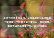 小红书业务下单平台，全网最低价24小时自助下单软件，小红书业务下单平台，轻松购物，享受生活的小确幸亿乐社区SUP货源站