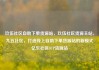 玖伍社区自助下单货源站，玖伍社区货源主站，九五社区，打造线上自助下单货源站的新模式亿乐社区SUP货源站