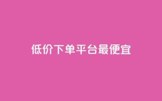 dy低价下单平台最便宜,抖音自助商城 - 快手买站一块钱500 - 抖音一分钱1万播放