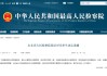 建行原副行长章更生，被逮捕