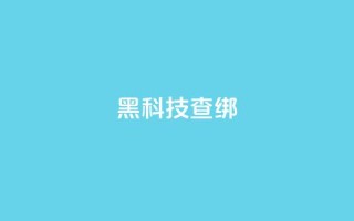 qq黑科技 查绑,qq怎么获得更多的赞 - 王者官方网站刷人气值 - 超人卡盟